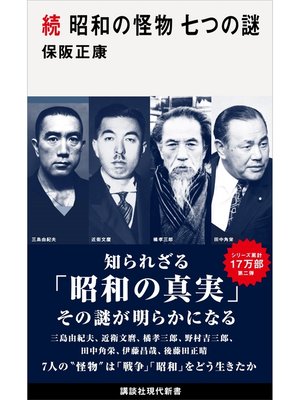 cover image of 続　昭和の怪物　七つの謎